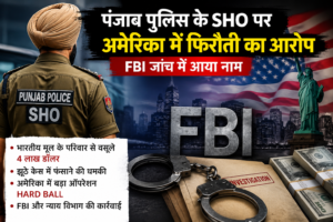 पंजाब के SHO का नाम अमेरिकी फिरौती जांच में आने का दावा, FBI कार्रवाई के बाद बढ़ी चर्चा